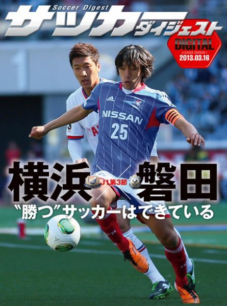 DIGITAL サッカーダイジェスト　横浜F・マリノス 2013年第3節 (発売日2013年03月17日) 表紙