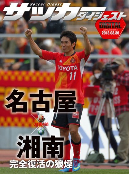 DIGITAL サッカーダイジェスト　湘南ベルマーレ 2013年第4節 (発売日2013年03月31日) 表紙