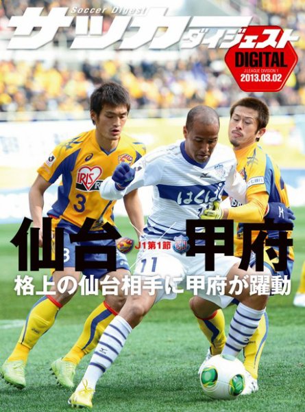 DIGITAL サッカーダイジェスト　ヴァンフォーレ甲府 2013年第1節 (発売日2013年03月03日) 表紙
