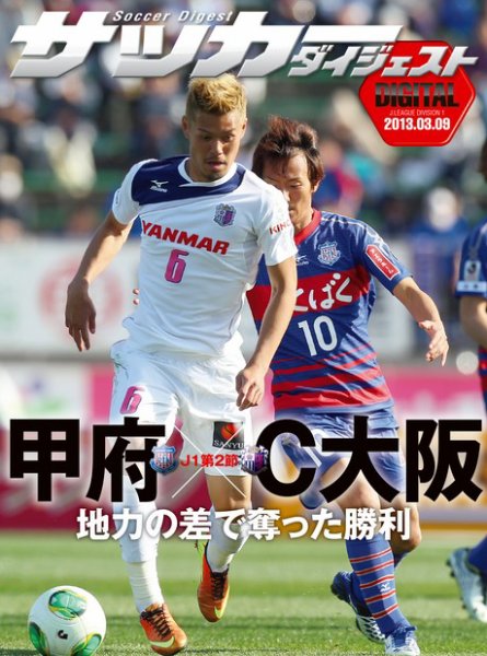 DIGITAL サッカーダイジェスト　ヴァンフォーレ甲府 2013年第2節 (発売日2013年03月10日) 表紙