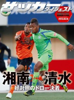 雑誌 定期購読の予約はfujisan 雑誌内検索 鍋田 がdigital サッカーダイジェスト 清水エスパルスの13年03月17日発売号で見つかりました