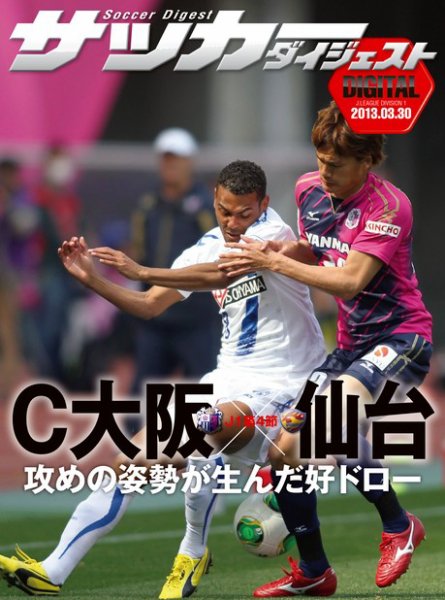 DIGITAL サッカーダイジェスト　セレッソ大阪 2013年第4節 (発売日2013年03月31日) 表紙