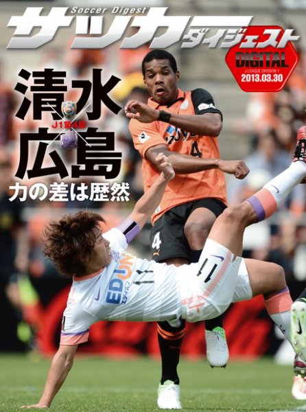 DIGITAL サッカーダイジェスト　サンフレッチェ広島 2013年第4節 (発売日2013年03月31日) 表紙