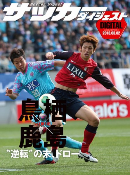 DIGITAL サッカーダイジェスト　サガン鳥栖 2013年第1節 (発売日2013年03月03日) 表紙