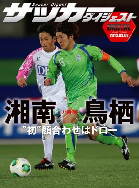 DIGITAL サッカーダイジェスト　サガン鳥栖 2013年第2節 (発売日2013年03月10日) 表紙