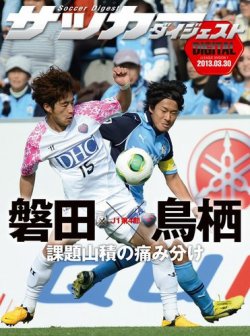 Digital サッカーダイジェスト サガン鳥栖 13年第4節 発売日13年03月31日 雑誌 電子書籍 定期購読の予約はfujisan