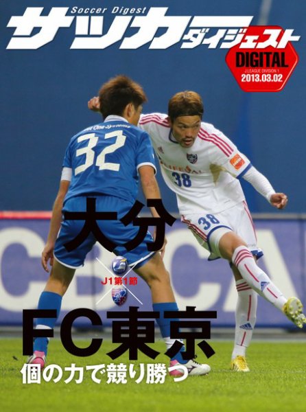DIGITAL サッカーダイジェスト　大分トリニータ 2013年第1節 (発売日2013年03月03日) 表紙