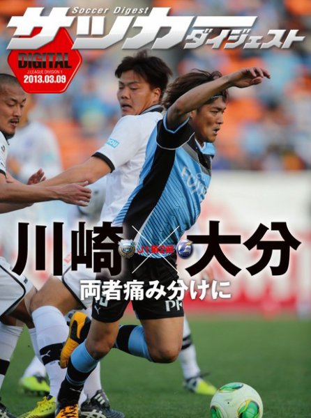 DIGITAL サッカーダイジェスト　大分トリニータ 2013年第2節 (発売日2013年03月10日) 表紙