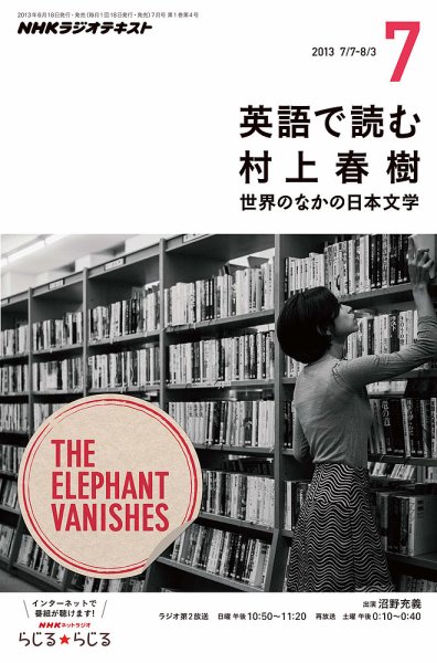 ＮＨＫラジオ 英語で読む村上春樹  7月号 (発売日2013年06月18日) 表紙