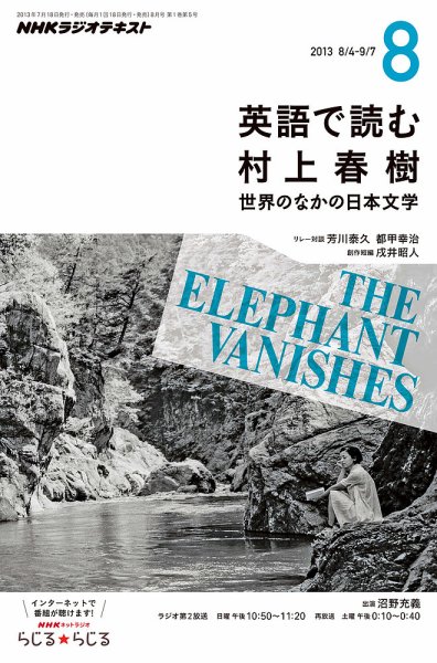 ＮＨＫラジオ 英語で読む村上春樹  8月号 (発売日2013年07月18日) 表紙