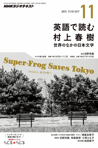 ＮＨＫラジオ 英語で読む村上春樹  11月号 (発売日2013年10月18日) 表紙