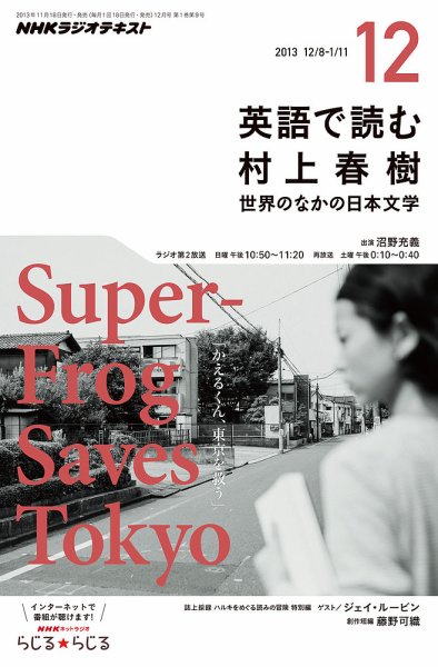 ＮＨＫラジオ 英語で読む村上春樹  12月号 (発売日2013年11月18日) 表紙