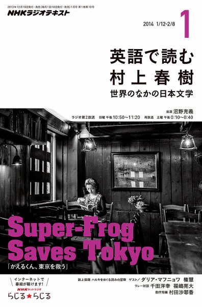 ＮＨＫラジオ 英語で読む村上春樹  1月号 (発売日2013年12月18日) 表紙
