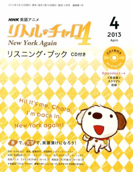 リトル・チャロ4 New York Again リスニング・ブック CD付き  4月号 (発売日2013年03月18日) 表紙