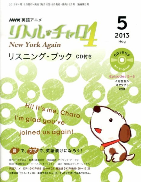 リトル・チャロ4 New York Again リスニング・ブック CD付き  5月号 (発売日2013年04月18日) 表紙