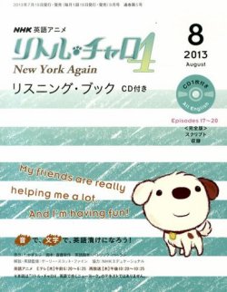 リトル・チャロ4 New York Again リスニング・ブック CD付き  8月号 (発売日2013年07月18日) 表紙