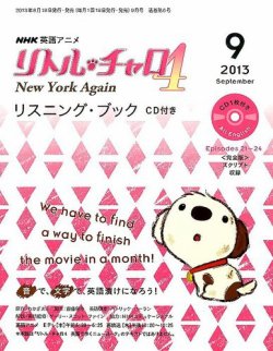 リトル・チャロ4 New York Again リスニング・ブック CD付き  9月号 (発売日2013年08月17日) 表紙
