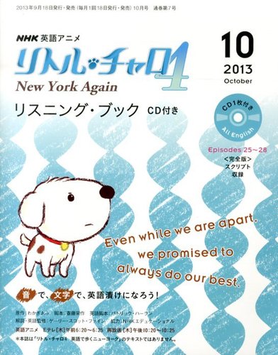 リトル・チャロ4 New York Again リスニング・ブック CD付き 10月号 (2013年09月18日発売) | Fujisan