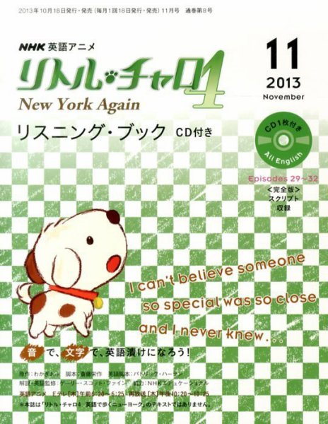 リトル・チャロ4 New York Again リスニング・ブック CD付き  11月号 (発売日2013年10月18日) 表紙