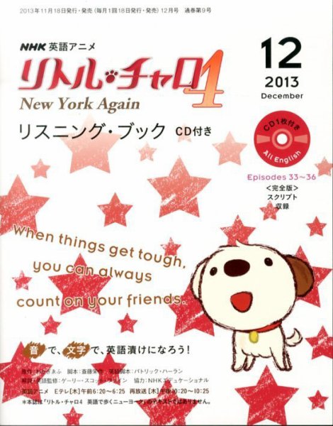 リトル・チャロ4 New York Again リスニング・ブック CD付き  12月号 (発売日2013年11月18日) 表紙