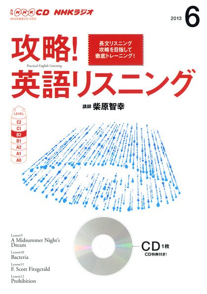 CD NHKラジオ 攻略！英語リスニング 6月号 (発売日2013年05月14日) 表紙