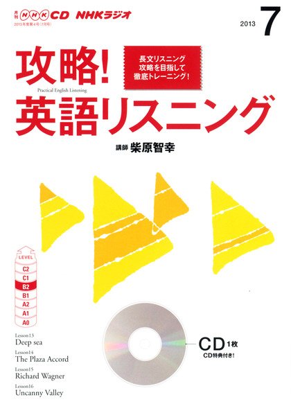 CD NHKラジオ 攻略！英語リスニング 7月号 (発売日2013年06月14日) 表紙
