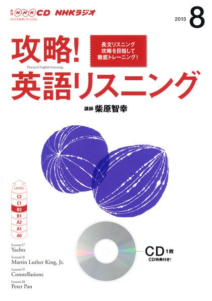 CD NHKラジオ 攻略！英語リスニング 8月号 (発売日2013年07月14日) 表紙