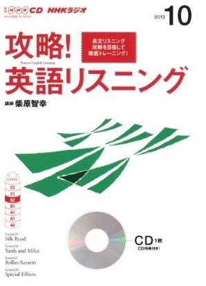 CD NHKラジオ 攻略！英語リスニング 10月号 (発売日2013年09月14日) 表紙