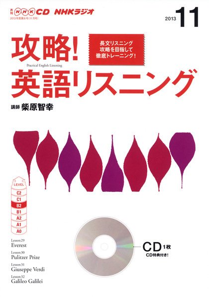 CD NHKラジオ 攻略！英語リスニング 11月号 (発売日2013年10月14日) 表紙