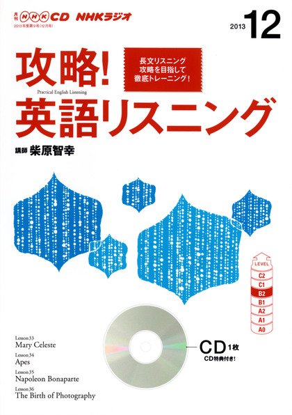 CD NHKラジオ 攻略！英語リスニング 12月号 (発売日2013年11月14日) 表紙