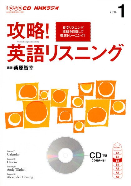 CD NHKラジオ 攻略！英語リスニング 1月号 (発売日2013年12月14日) 表紙