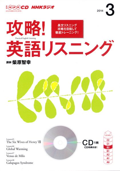 CD NHKラジオ 攻略！英語リスニング 3月号 (発売日2014年02月14日) 表紙