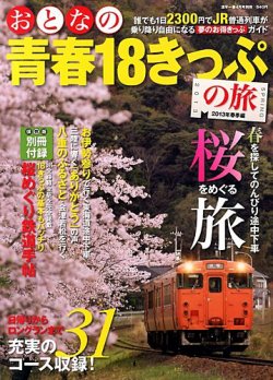 18きっぷ 安い 雑誌