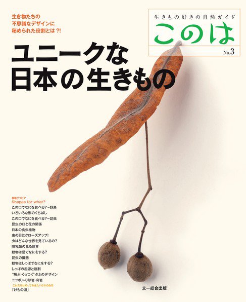 生きもの好きの自然ガイド「このは」 No.3 (発売日2013年03月25日) 表紙