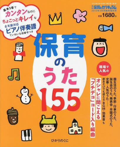 増刊 月刊 保育とカリキュラム 4月号 (発売日2013年03月02日) 表紙