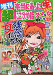 増刊 超本当にあったマル生ここだけの話 4月号 (発売日2013年03月02日) 表紙
