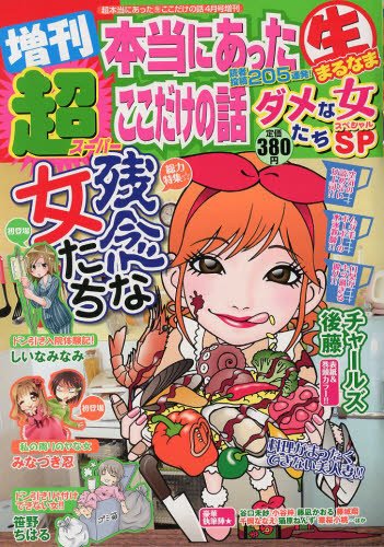 増刊 超本当にあったマル生ここだけの話 4月号 (発売日2013年03月02日) 表紙