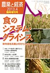 増刊農業と経済 4月号 (発売日2013年03月06日) 表紙