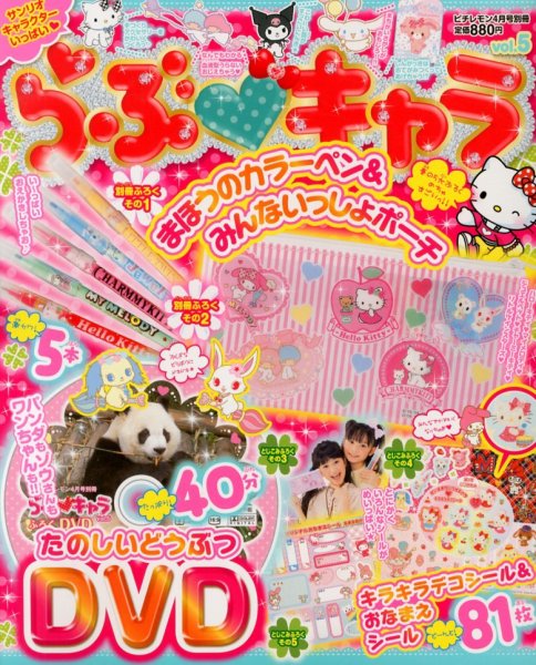 ❤️ららぷ専用商品❤️ らぶキャラ 4月号 (発売日2013年03月05日) | 雑誌/定期購読の予約はFujisan