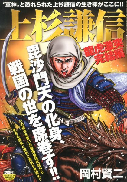 コンビニコミック 上杉謙信　 2013年01月09日発売号 表紙