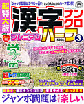 増刊 超特大漢字ナンクロ 5月号 (発売日2013年03月28日) 表紙