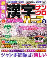 増刊 超特大漢字ナンクロ 5月号 (発売日2013年03月28日) 表紙