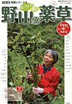 増刊 現代農業 見つける 使う 野山の薬草 DVDでもっとわかる (発売日2013年02月05日) 表紙