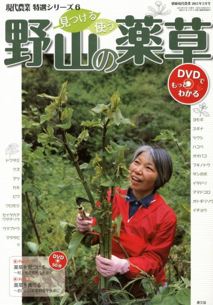 増刊 現代農業 見つける 使う 野山の薬草 DVDでもっとわかる (発売日2013年02月05日) 表紙