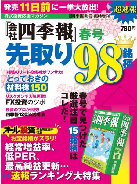 会社四季報別冊 「会社四季報」春号先取り98銘柄 2013年03月04日発売号 表紙