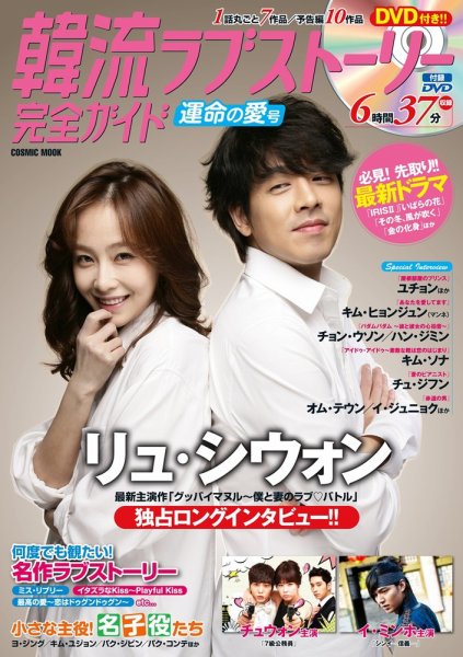 韓国ドラマ 最新ガイド 運命の愛号 (発売日2013年03月05日) 表紙