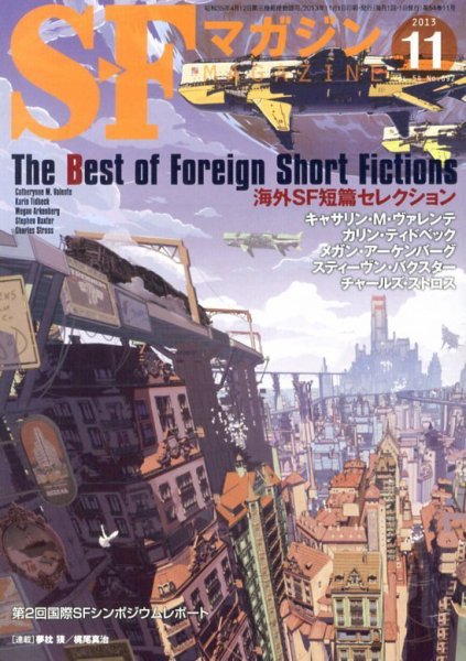 SFマガジン 11月号 (発売日2013年09月25日) 表紙