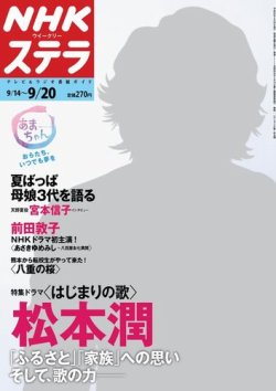 NHKウイークリーSTERA（ステラ） 9/20号 (発売日2013年09月11日) 表紙