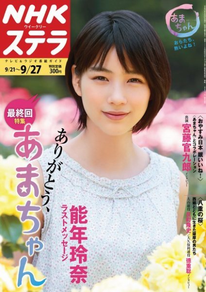 NHKウイークリーSTERA（ステラ） 9/27号 (発売日2013年09月18日) 表紙
