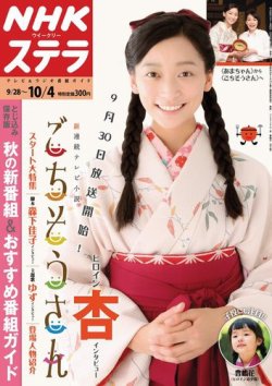 NHKウイークリーSTERA（ステラ） 10/4号 (発売日2013年09月25日) 表紙